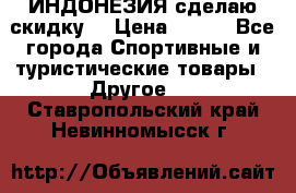 Samyun Wan ИНДОНЕЗИЯ сделаю скидку  › Цена ­ 899 - Все города Спортивные и туристические товары » Другое   . Ставропольский край,Невинномысск г.